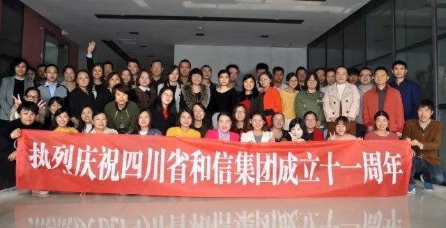 强烈热闹庆祝和信建立十一周年